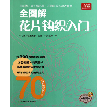 全圖解花片鉤織入門