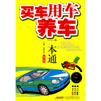 買車用車養車一本通