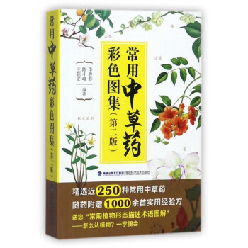 常用中草藥彩色圖集