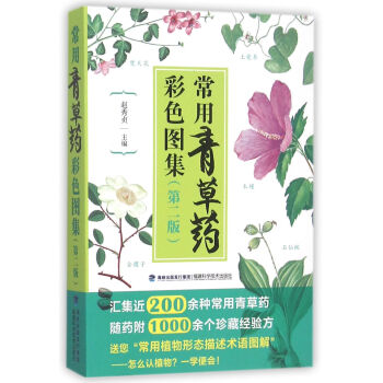 常用青草藥彩色圖集
