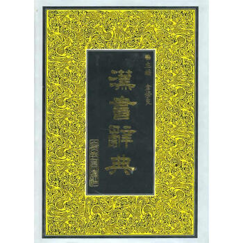 漢書辭典魏得良等編 漢書辭典魏得良等編