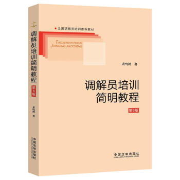 調解員培訓簡明教程 調解員培訓簡明教程