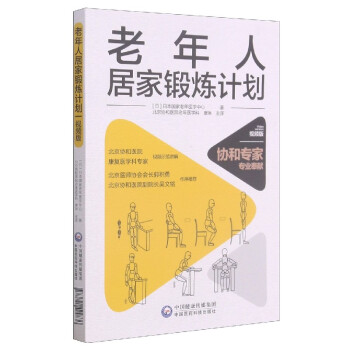 老年人居家鍛煉計劃 老年人居家鍛煉計劃