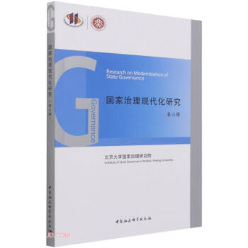 國家治理現(xiàn)代化研究 國家治理現(xiàn)代化研究