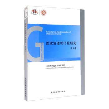 國(guó)家治理現(xiàn)代化研究 國(guó)家治理現(xiàn)代化研究