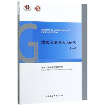 國家治理現代化研究 國家治理現代化研究