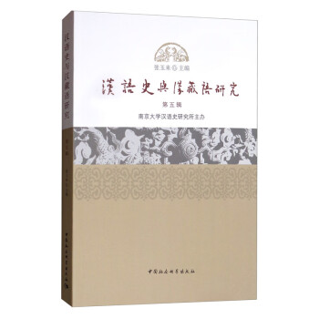 漢語史與漢藏語研究 漢語史與漢藏語研究