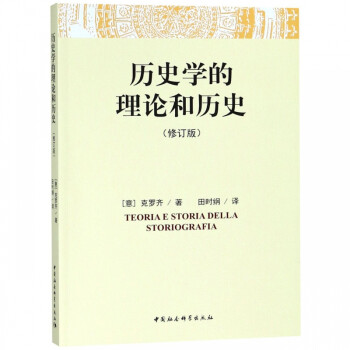 歷史學的理論和歷史 歷史學的理論和歷史