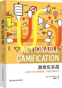 游戲化實戰：人類行為學×游戲機制，打造產品吸引力