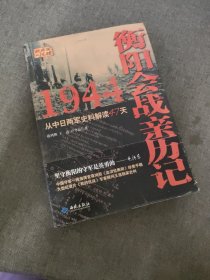 1944衡陽會戰親歷記:從中日兩軍史料解讀47天 1944衡陽會戰親歷記:從中日兩軍史料解讀47天