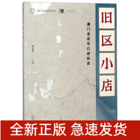 舊區小店(澳門老店號口述歷史)/澳門口述歷史叢書