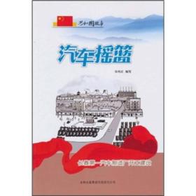共和國故事：汽車搖籃：長春第一汽車制造廠開工建設