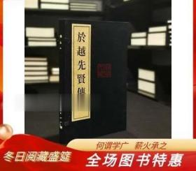 於越先賢傳紹興再造古籍珍本中華書局線裝全一函二冊