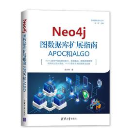 Neo4j圖數(shù)據(jù)庫擴展指南:APOC和ALGO! Neo4j圖數(shù)據(jù)庫擴展指南:APOC和ALGO!