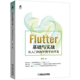 Flutter基礎(chǔ)與實(shí)戰(zhàn)從入門(mén)到APP跨平臺(tái)開(kāi)發(fā) Flutter基礎(chǔ)與實(shí)戰(zhàn)從入門(mén)到APP跨平臺(tái)開(kāi)發(fā)