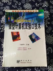 從8086到PentiumⅢ微型計算機及接口技術