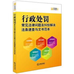 行政處罰常見法律問題及糾紛解決法條速查與文書范本