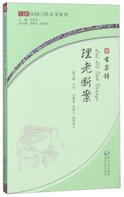 理老斷案（古案辭苗漢對照）/苗族民間口傳文學系列
