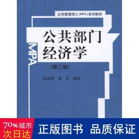公共部門(mén)經(jīng)濟(jì)學(xué)(第三版)大中專(zhuān)文科經(jīng)管高培勇崔軍 公共部門(mén)經(jīng)濟(jì)學(xué)(第三版)大中專(zhuān)文科經(jīng)管高培勇崔軍