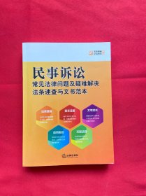 民事訴訟常見法律問題及疑難解決法條速查與文書范本