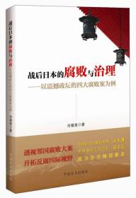 戰后日本的腐敗與治理：以震撼政壇的四大腐敗案為例