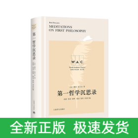 第一哲學沉思錄(導讀注釋版)(世界學術經(jīng)典系列) 第一哲學沉思錄(導讀注釋版)(世界學術經(jīng)典系列)