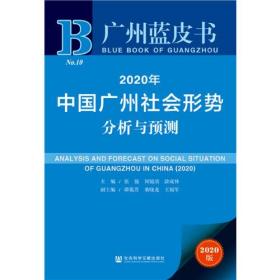 廣州藍皮書：2020年中國廣州社會形勢分析與預測