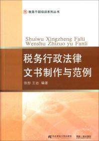 稅務(wù)干部培訓(xùn)系列叢書:稅務(wù)行政法律文書制作與范例 稅務(wù)干部培訓(xùn)系列叢書:稅務(wù)行政法律文書制作與范例