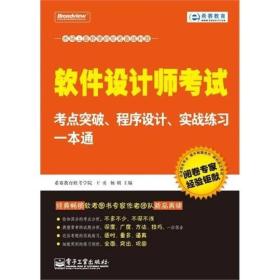 軟件設計師考試考點突破、程序設計、實戰練習一本通 軟件設計師考試考點突破、程序設計、實戰練習一本通