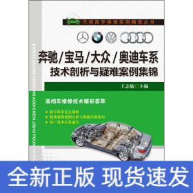 奔馳/寶馬/大眾/奧迪車系技術(shù)剖析與疑難案例集錦 奔馳/寶馬/大眾/奧迪車系技術(shù)剖析與疑難案例集錦
