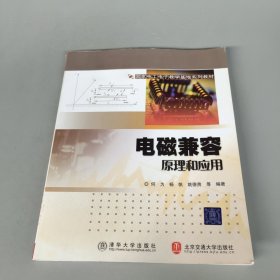 國家電工電子教學基地系列教材:電磁兼容原理與應用 國家電工電子教學基地系列教材:電磁兼容原理與應用