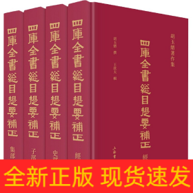 四庫全書總目提要補正(胡玉縉著作集共4冊)(精) 四庫全書總目提要補正(胡玉縉著作集共4冊)(精)