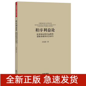 程序利益論:民事訴訟程序運轉的邏輯基礎及社會動力 程序利益論:民事訴訟程序運轉的邏輯基礎及社會動力