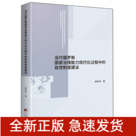 當代俄羅斯國家治理能力現代化過程中的政黨制度建設 當代俄羅斯國家治理能力現代化過程中的政黨制度建設