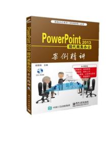 Powerpoint2013現(xiàn)代商務(wù)辦公案例精講 Powerpoint2013現(xiàn)代商務(wù)辦公案例精講