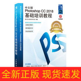 中文版PhotoshopCC2018基礎培訓教程 中文版PhotoshopCC2018基礎培訓教程