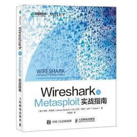 Wireshark與Metasploit實戰(zhàn)指南 Wireshark與Metasploit實戰(zhàn)指南