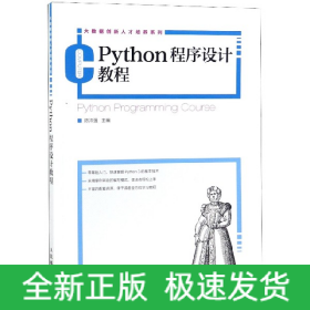 Python程序設(shè)計(jì)教程/大數(shù)據(jù)創(chuàng)新人才培養(yǎng)系列 Python程序設(shè)計(jì)教程/大數(shù)據(jù)創(chuàng)新人才培養(yǎng)系列
