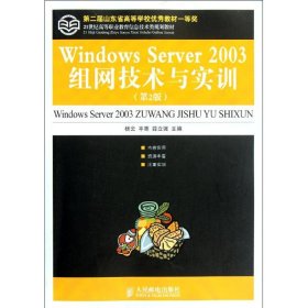 WindowsServer2003組網(wǎng)技術(shù)與實(shí)訓(xùn) WindowsServer2003組網(wǎng)技術(shù)與實(shí)訓(xùn)