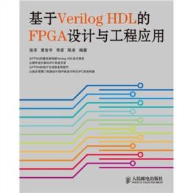 基于VerilogHDL的FPGA設(shè)計與工程應(yīng)用 基于VerilogHDL的FPGA設(shè)計與工程應(yīng)用