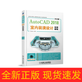 中文版AutoCAD2018室內(nèi)裝潢設(shè)計(jì)實(shí)例教程 中文版AutoCAD2018室內(nèi)裝潢設(shè)計(jì)實(shí)例教程