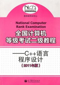 全國計算機等級考試二級教程--C++語言程序設計 全國計算機等級考試二級教程--C++語言程序設計