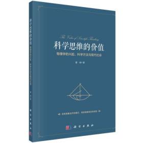 科學思維的價值:物理學的興起、科學方法與現代社會 科學思維的價值:物理學的興起、科學方法與現代社會
