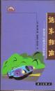 生活與科學文庫?選車指南――你也可以成為汽車專家 生活與科學文庫?選車指南――你也可以成為汽車專家
