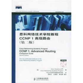 思科網絡技術學院教程CCNP1高級路由(第2版) 思科網絡技術學院教程CCNP1高級路由(第2版)