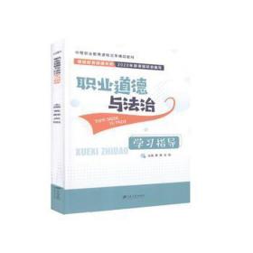 職業(yè)道德與法治學(xué)指導(dǎo)法律單行本黃靜,吳剛主編新華 職業(yè)道德與法治學(xué)指導(dǎo)法律單行本黃靜,吳剛主編新華