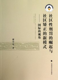 社區性刑罰的崛起與社區矯正的新模式--國際的視角 社區性刑罰的崛起與社區矯正的新模式--國際的視角