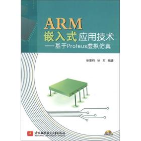 ARM嵌入式應(yīng)用技術(shù):基于Proteus虛擬仿真 ARM嵌入式應(yīng)用技術(shù):基于Proteus虛擬仿真