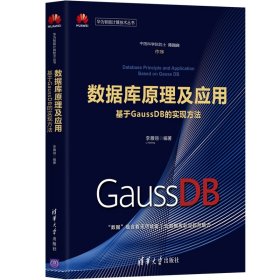 數(shù)據(jù)庫原理及應(yīng)用——基于GaussDB的實現(xiàn)方法 數(shù)據(jù)庫原理及應(yīng)用——基于GaussDB的實現(xiàn)方法