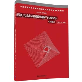 計(jì)算機(jī)與信息技術(shù)基礎(chǔ)教程題解與實(shí)驗(yàn)指導(dǎo)(第3版) 計(jì)算機(jī)與信息技術(shù)基礎(chǔ)教程題解與實(shí)驗(yàn)指導(dǎo)(第3版)